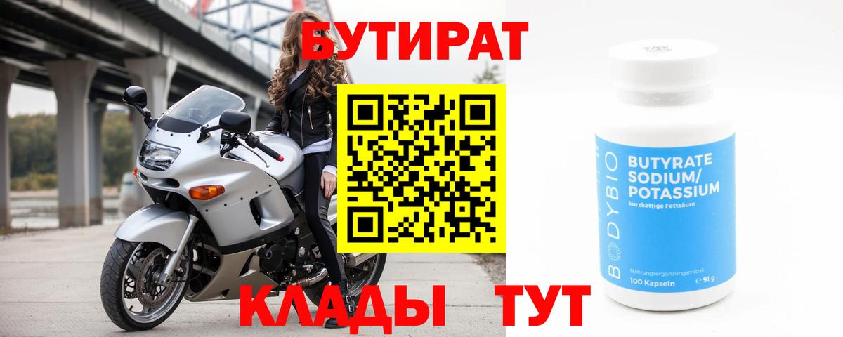 Североморск  БУТИРАТ  Вход с VPN  БУТИРАТ 99% 