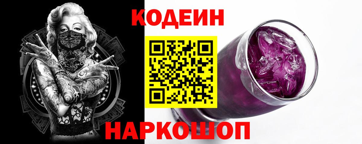 Codein Purple Drank Североморск